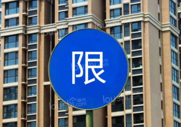 什么是限购房?