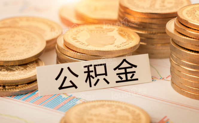 公积金一次最多能提取多少?
