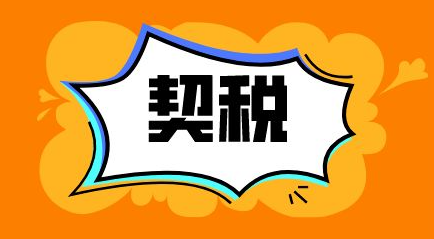 退房能退契税吗?