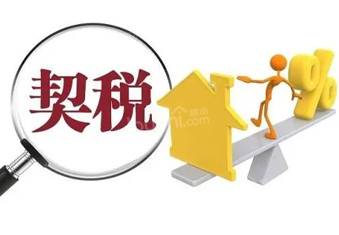 商铺契税要交多少?