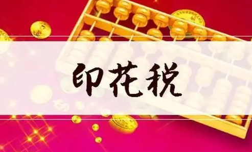 印花税怎么减免?
