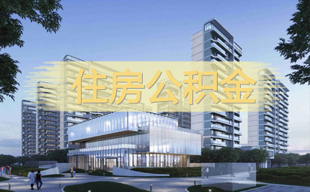 2024年将取消住房公积金吗