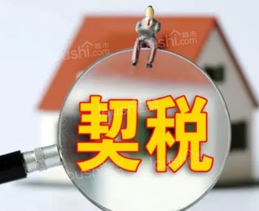 二套房契税征收标准是多少?