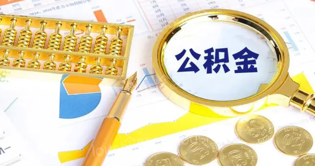 公积金用途有哪些?
