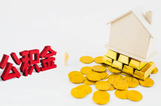 买房首付能用公积金吗?