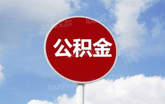 公积金还款方式有哪些?