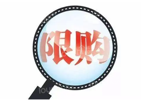 买房遇限购怎么办?