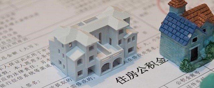 广州按揭买房提取公积金怎么办理