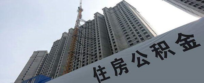 如何用公积金来还房贷