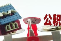 公积金补缴影响贷款买房吗