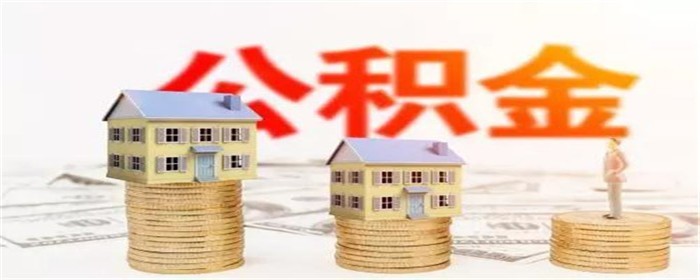 上海公积金贷款利率是多少