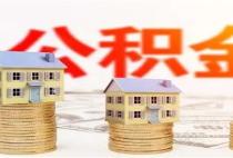 上海公积金贷款利率是多少