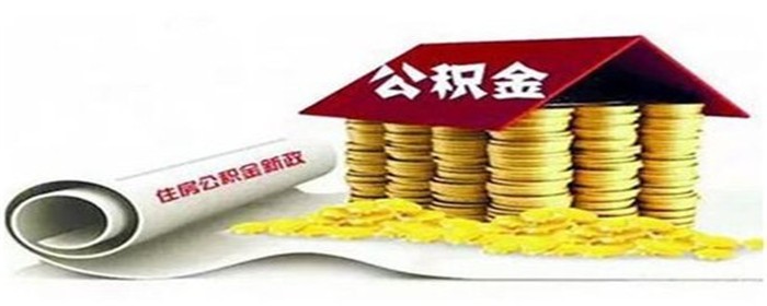 上海二套房公积金贷款政策