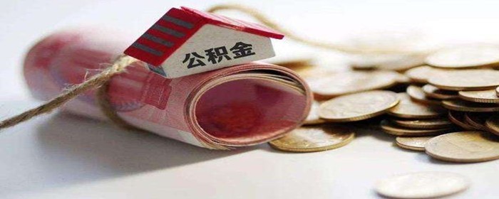 广州公积金哪些城市可以买房