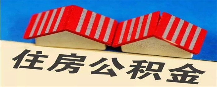 住房公积金第一套房贷款利率是多少