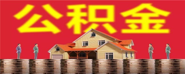 代缴公积金可以贷款买房吗