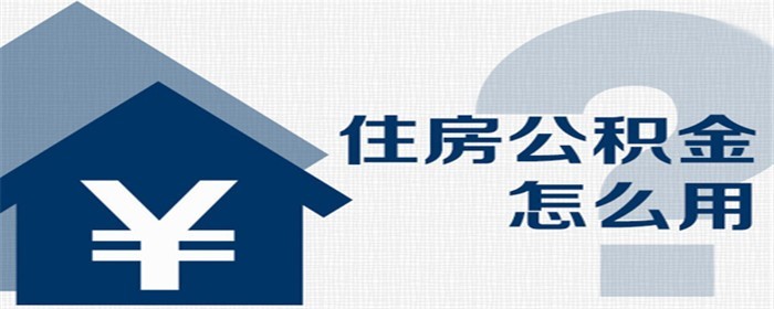 用公积金贷款买房的流程是什么