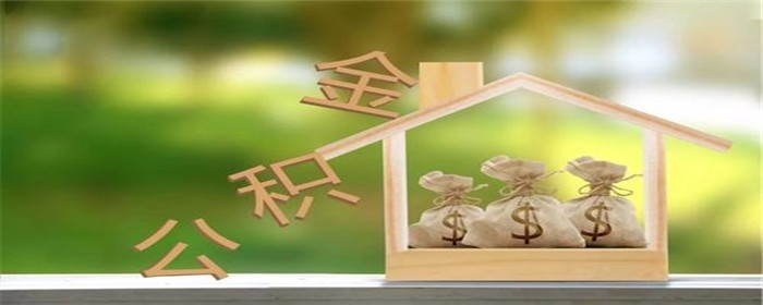 用公积金贷款买房的条件是什么