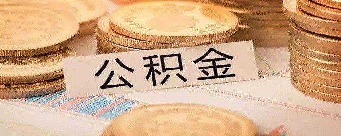 公积金补缴会影响申请贷款吗