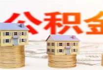 用住房公积金贷款买第二套房利率是多少