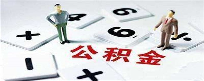 用住房公积金买房需要满足什么条件