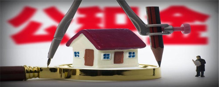 住房公积金买房有什么限制条件