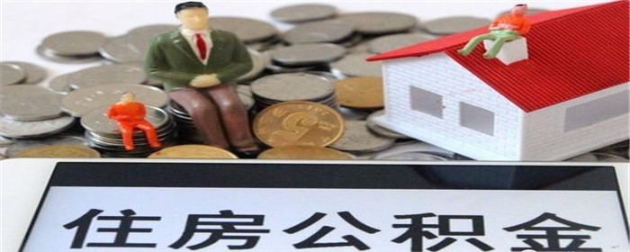 不买房急用钱如何取公积金