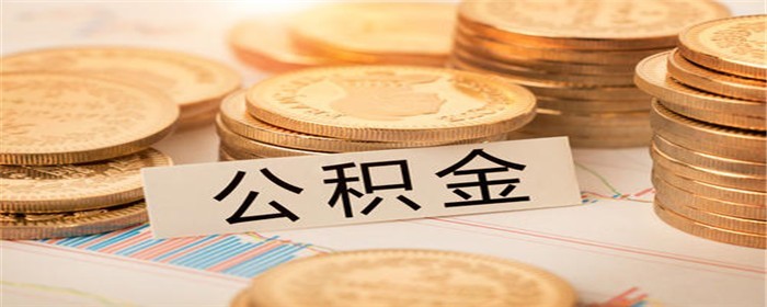 公积金不交了怎么提取