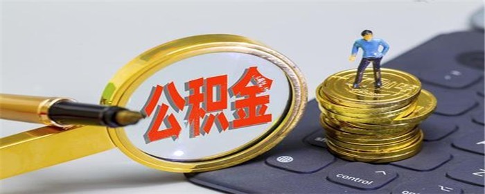 用公积金贷款买房有哪些步骤