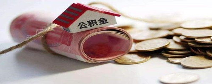 公积金断交对买房有什么影响