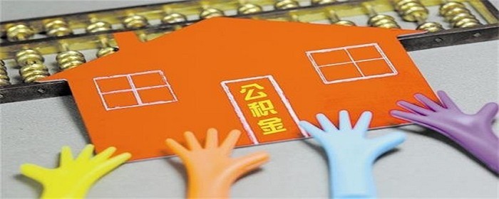 公积金缴纳多久可以贷款买房