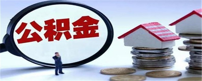 西安买房如何提取住房公积金
