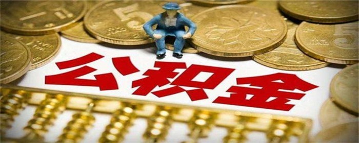 异地购房公积金怎么提取