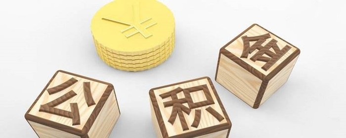 买房必须要付了首付后才能提取公积金吗