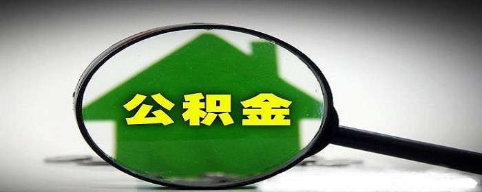退休后公积金怎么领取