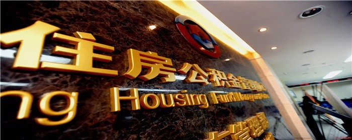 深圳公积金怎么提取全部