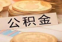 深圳公积金贷款的条件和要求