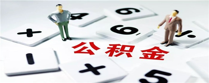 交公积金多久可以贷款买房