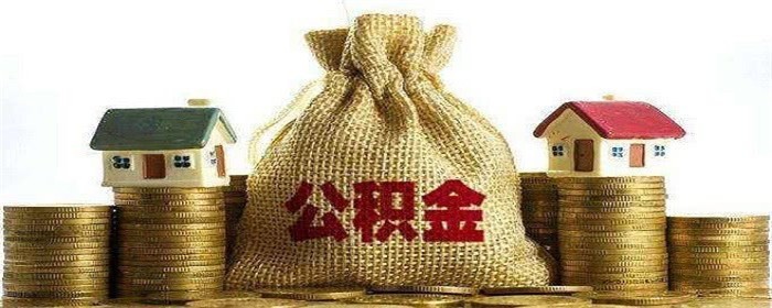 西安买房可以提取公积金吗