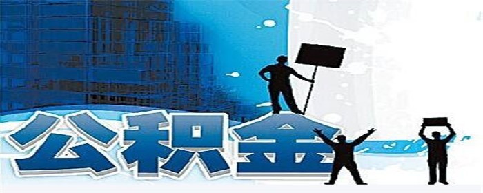 异地公积金提取流程