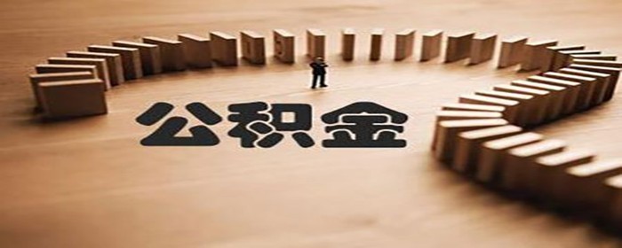 公积金无房租赁提取是什么意思