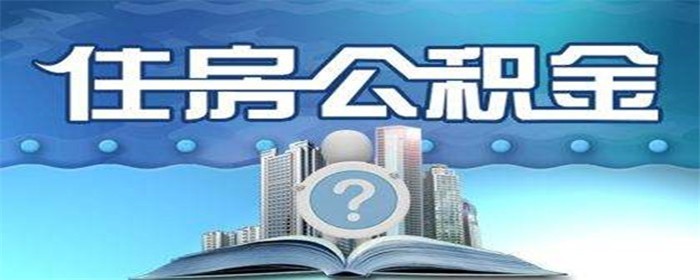 公积金能不能取出来