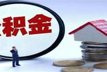 购买小户型房子可以公积金贷款吗