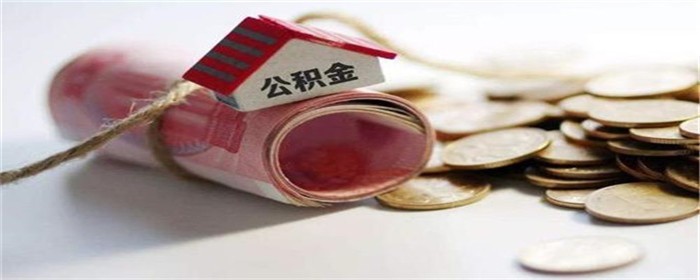 全款买房如何提取公积金里的钱