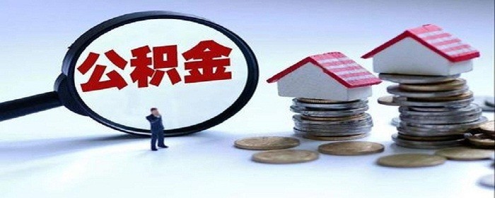 公积金帐号如何申请