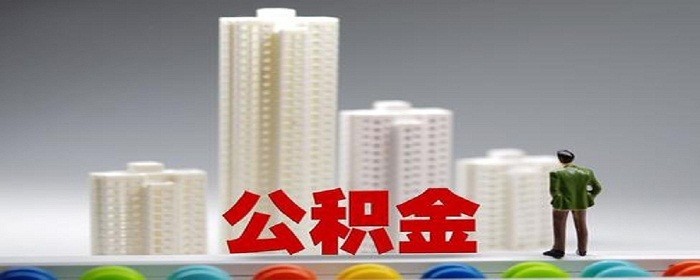 公积金基数怎么调整