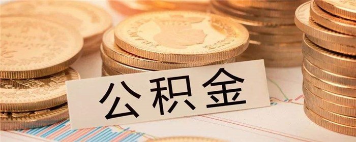 全款买房后可以提取公积金吗