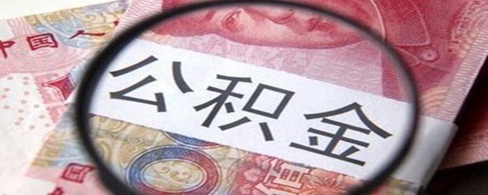 买房首付可以用公积金付吗