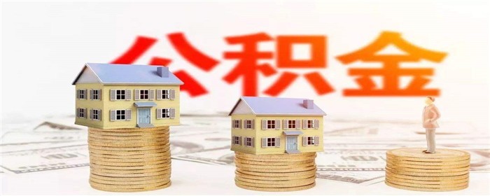 贷款买房后公积金可以一次性取出吗