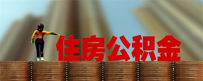2021住房公积金贷款买房需要的条件